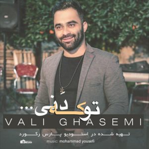 ولی قاسمی تو که دنی